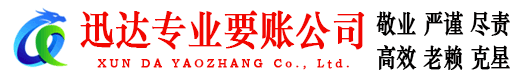 瑶海迅达讨账公司